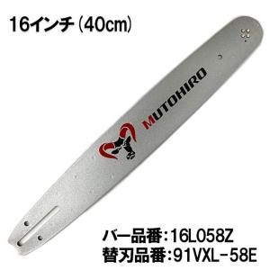 むとひろ ガイドバー 16L057Z 16インチ(40cm) 91PX-57E 対応