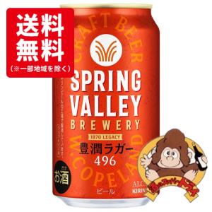 SPRING VALLEY キリン BREWERY 豊潤ラガー 496 350ml×24本×1ケース (24