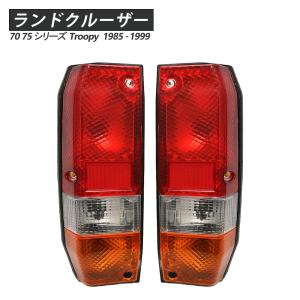 ランクル70 ランドクルーザー 70 75 ランクル テールランプ テール