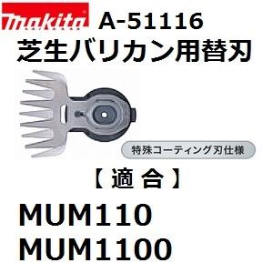 マキタ（makita） A-51100 純正品 芝生バリカン用 特殊コーティング