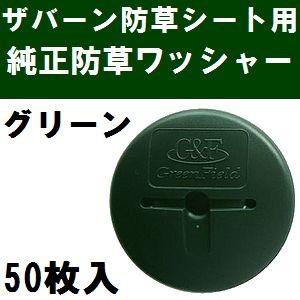 ザバーン防草シート専用 WS-GR50 純正品 防草ワッシャー グリーン(緑