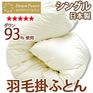 羽毛布団 シングル ホワイトダウン93％ 最高級羽毛布団 〔〕 : ふとん