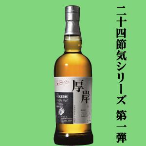 二十四節気シリーズ第三弾！】 厚岸(あっけし) シングルモルト