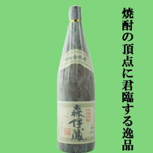 森伊蔵 【大量入荷！】【キング・オブ・焼酎！焼酎の最高峰！】 森伊蔵