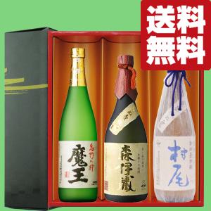魔王 【送料無料・焼酎 ギフトセット】 芋焼酎の最高峰3Mセット！森