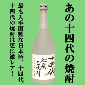 十四代 【幻の日本酒から造られた激レアの焼酎！】 秘蔵乙焼酎 米焼酎