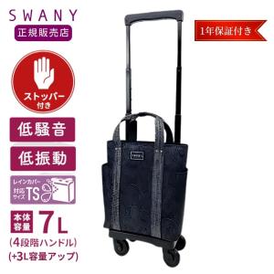 SWANY（スワニー） キャリーバッグ 高齢者 座れる D-639プレーネ L21