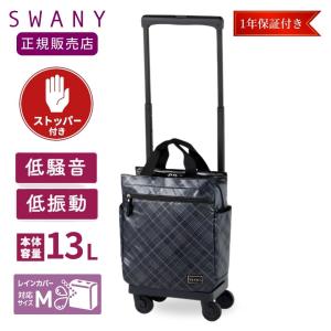 SWANY（スワニー） キャリーバッグ 高齢者 座れる D-639プレーネ L21
