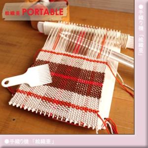 ダルマ 織り機 絵織亜PORTABLE 織機 : 手芸の山久ヤフー店 - 通販