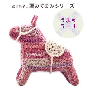 内藤商事 馬のメレーナ MI-25｜あみぐるみ 編みぐるみ あみもの 干支