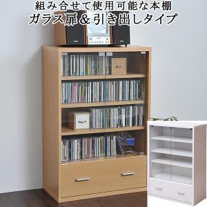 本棚 ガラス扉 棚 引き出し 収納 壁面 組み合わせ自由 積み重ね 木製