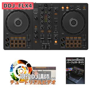 Pioneer DJ 〔DDJ-400後継機種〕 パイオニア DDJ-FLX4 初心者セット