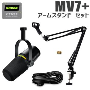 SHURE（シュア） MOTIV MV7+ ホワイト アームスタンドセット