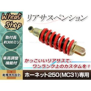 新品 ホンダ ホーネット250 MC31 リア サスペンション ショック