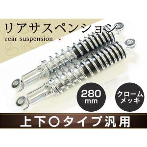 SB400SS GBクラブマン マグナ250 リア サスペンション リアサス 280mm