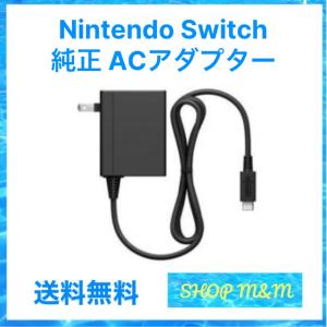 Nintendo Switch ACアダプター 純正【中古】 : スタビリティ - 通販