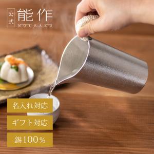 能作 公式 蓋付ちろり - L 錫100％ 酒器 ギフト包装可 プレゼント 記念