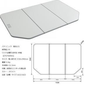 Panasonic（パナソニック） 風呂フタ GTD74KN91 断熱組フタ:1600用