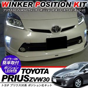 JDM 30 プリウス クリアテール ブレーキポジションホワイトLED打ち替え