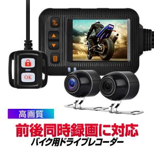 モトカム バイク用 ドライブレコーダー 前後カメラ 全体防水 IP67