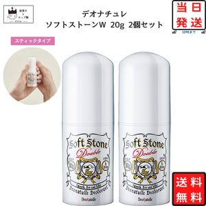 デオナチュレ 制汗剤 ソフトストーン W 20g 1本 ワキ用 直ヌリ