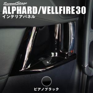 セカンドステージ アルファード ヴェルファイア 30系 前期 後期 2列目