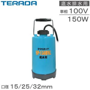寺田 水中ポンプ 100V 小型 汚水 固形物 排水ポンプ SX-150 150w 40mm