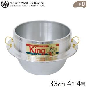 日本製 羽釜 2升4合 カン付 28cm アルミ製 釜 お釜 カマ 釜戸 かまど