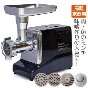 挽肉機 ひき肉機 電動ミンサー SG-50/G-50A新機種 家庭用 味噌すり機
