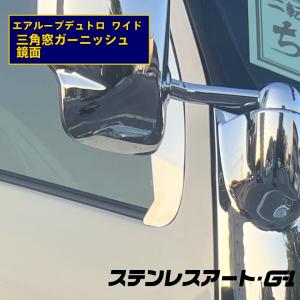 T/S製 HINO 日野 エアループ デュトロ ワイド 三角窓 カバー ミラー