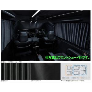 アルファード 室内カーテン（遮光機能付・ドレープタイプ）フロント
