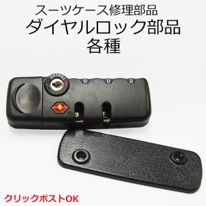 ≪スーツケース修理パーツ≫RIMOWA リモワ 純正TSAダイヤルロック 鍵