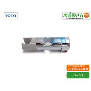 TOTO,AFKK00968,スライドシャワーフック部,手すり兼用スライドバー用
