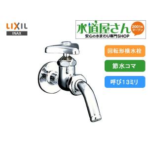 LIXIL（リクシル） LIXIL,INAX,LF-WJ50KQA,洗濯機水栓,緊急止水弁付横