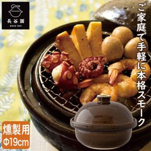 長谷園 燻製用土鍋 くんせい用土鍋 伊賀焼 卓上燻製器 いぶしぎん 小
