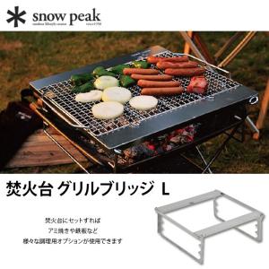 snow peak（スノーピーク） 炭床Pro L 炭 炭火 焚き火台 焚火 焚火台