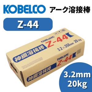KOBELCO（コベルコ） 溶接棒 アーク溶接棒 Z44 ゼロード44 4.0mm 20kg