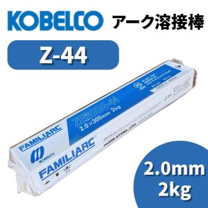 KOBELCO（コベルコ） 溶接棒 アーク溶接棒 Z44 ゼロード44 4.0mm 20kg
