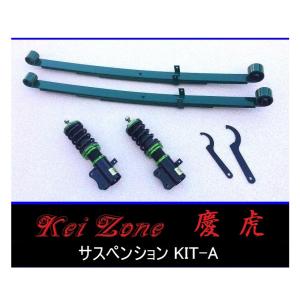 Kei Zone（ケイゾーン） ☆Kei Zone 慶虎 サスペンションKIT-A(車高調