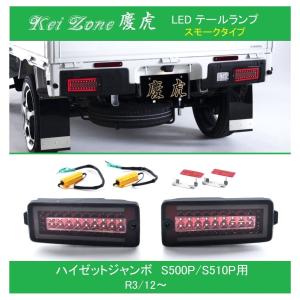 ダイハツ（DAIHATSU） ▽Kei Zone 慶虎 車検対応 LEDテールランプ