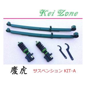 ダイハツ（DAIHATSU） ◎Kei-Zone 慶虎 車高調 サスペンションKIT-A