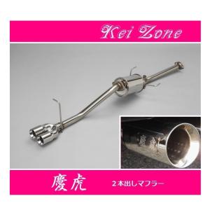 Kei Zone（ケイゾーン） ☆Kei Zone 慶虎 2本出しマフラー ハイゼット