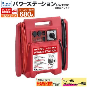 ジャンプスターター DC24V パワーステーション UW-213 4tトラック対応
