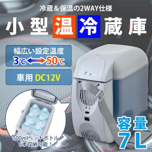 車載用冷温蔵庫 14L DC12/24V 小型ポータブル 冷蔵 保温 非防水