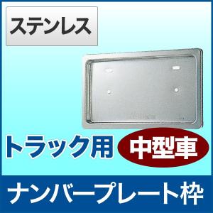 ナンバープレート枠 ステンレス 大型車用 490×274mm トラック用品