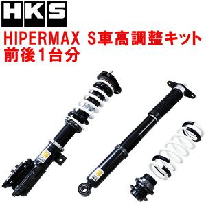 HKS（エッチケーエス） HKSハイパーマックスS車高調整キット前後セット