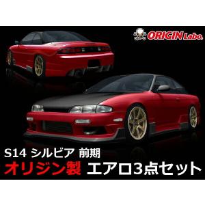 ORIGIN Labo. オリジン FRP スタイリッシュライン エアロキット NISSAN