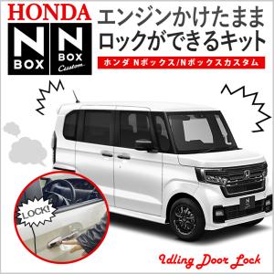 HONDA 新型ステップワゴン エンジンかけたままロックができるキット