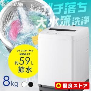 IRIS OHYAMA（アイリスオーヤマ） 洗濯機 大容量 8kg 全自動洗濯機 全
