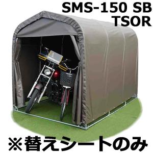 パイプ倉庫 SMS-150SB用替えシート天幕 [南栄工業 ナンエイ] : ミナト